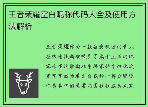 王者荣耀空白昵称代码大全及使用方法解析