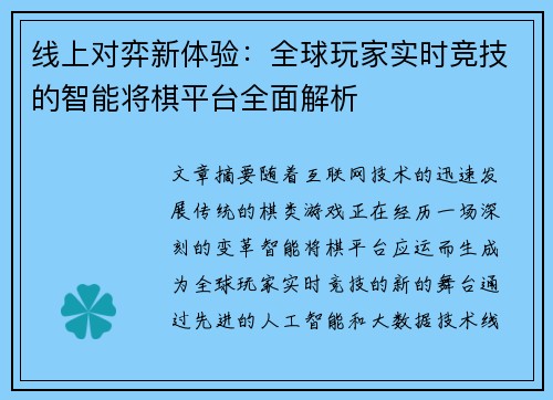 线上对弈新体验：全球玩家实时竞技的智能将棋平台全面解析