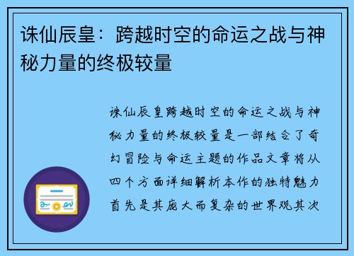 诛仙辰皇：跨越时空的命运之战与神秘力量的终极较量