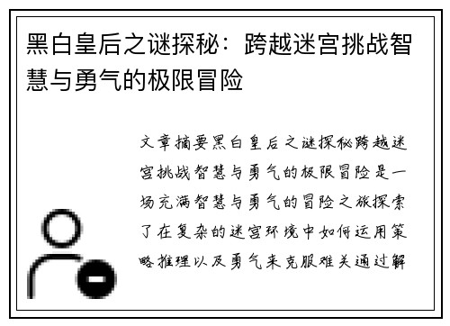 黑白皇后之谜探秘：跨越迷宫挑战智慧与勇气的极限冒险