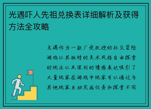 光遇吓人先祖兑换表详细解析及获得方法全攻略