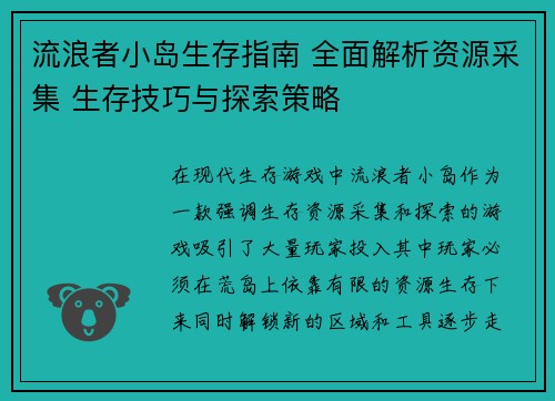 流浪者小岛生存指南 全面解析资源采集 生存技巧与探索策略