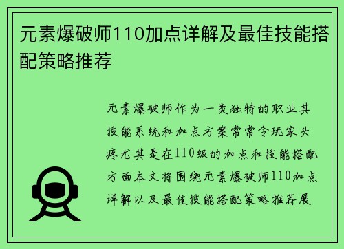 元素爆破师110加点详解及最佳技能搭配策略推荐