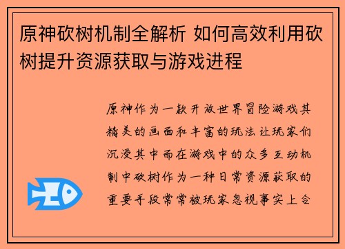 原神砍树机制全解析 如何高效利用砍树提升资源获取与游戏进程