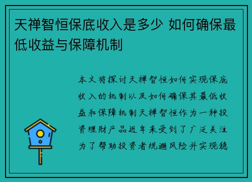 天禅智恒保底收入是多少 如何确保最低收益与保障机制