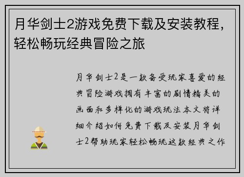 月华剑士2游戏免费下载及安装教程，轻松畅玩经典冒险之旅