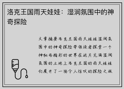 洛克王国雨天娃娃：湿润氛围中的神奇探险