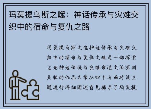 玛莫提乌斯之噬：神话传承与灾难交织中的宿命与复仇之路