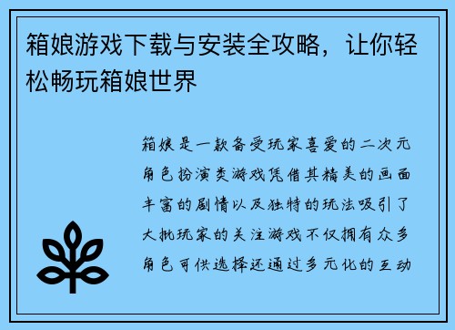 箱娘游戏下载与安装全攻略，让你轻松畅玩箱娘世界