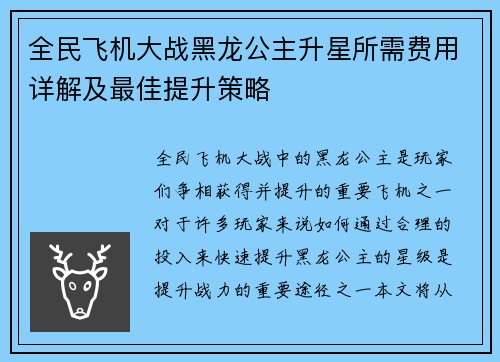 全民飞机大战黑龙公主升星所需费用详解及最佳提升策略