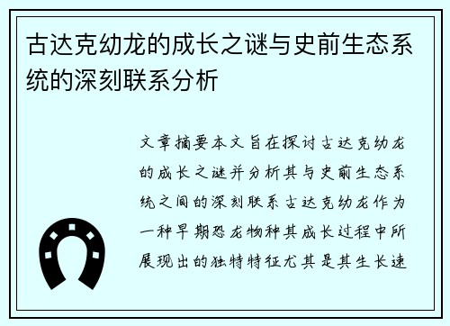 古达克幼龙的成长之谜与史前生态系统的深刻联系分析