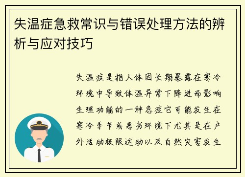 失温症急救常识与错误处理方法的辨析与应对技巧