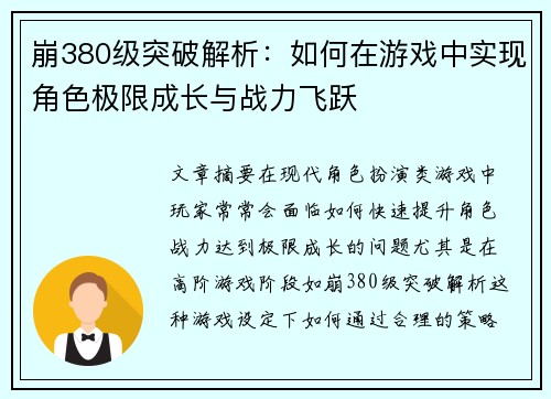 崩380级突破解析：如何在游戏中实现角色极限成长与战力飞跃