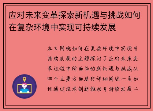 应对未来变革探索新机遇与挑战如何在复杂环境中实现可持续发展