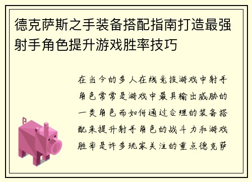 /uploads/images/20251012/de-ke-sa-si-zhi-shou-zhuang-bei-da-pei-zhi-nan-da-zao-zui-qiang-she-shou-jue-se-ti-sheng-you-xi-sheng-lyu-ji-qiao.webp