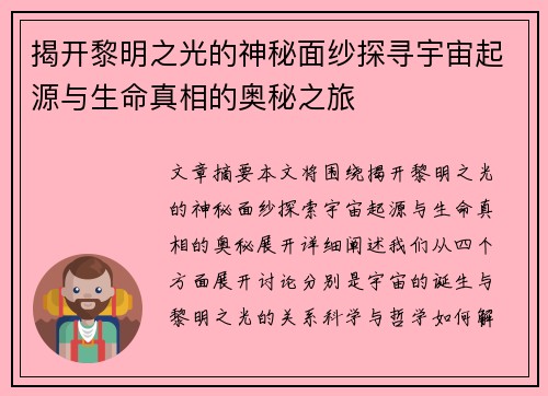 /uploads/images/20251014/jie-kai-li-ming-zhi-guang-de-shen-mi-mian-sha-tan-xun-yu-zhou-qi-yuan-yu-sheng-ming-zhen-xiang-de-ao-mi-zhi-lyu.webp