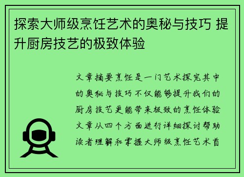 探索大师级烹饪艺术的奥秘与技巧 提升厨房技艺的极致体验