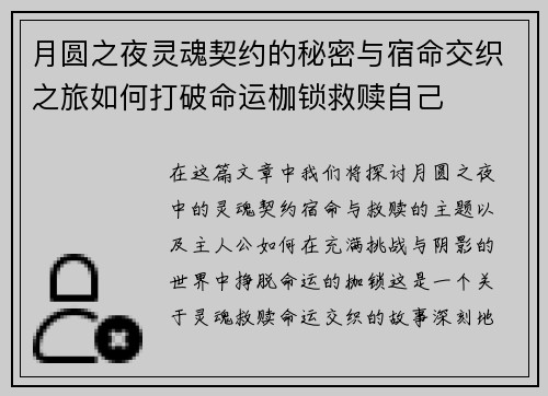 月圆之夜灵魂契约的秘密与宿命交织之旅如何打破命运枷锁救赎自己
