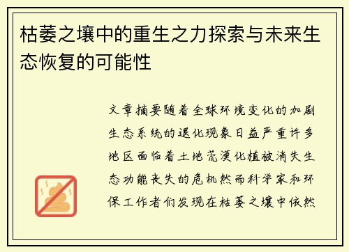 枯萎之壤中的重生之力探索与未来生态恢复的可能性 枯萎之壤中的重生之力探索与未来生态恢复的可能性