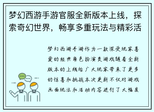 梦幻西游手游官服全新版本上线，探索奇幻世界，畅享多重玩法与精彩活动