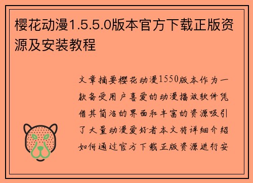 樱花动漫1.5.5.0版本官方下载正版资源及安装教程 樱花动漫1.5.5.0版本官方下载正版资源及安装教程