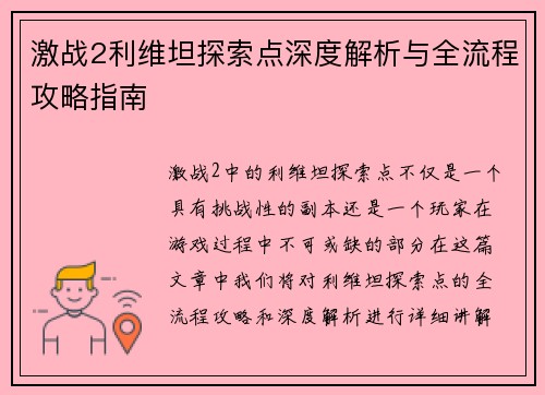 激战2利维坦探索点深度解析与全流程攻略指南