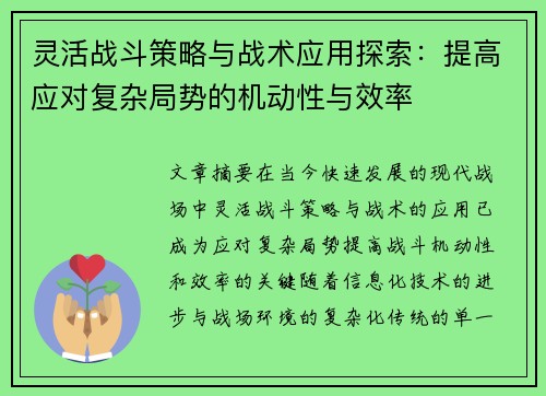 灵活战斗策略与战术应用探索：提高应对复杂局势的机动性与效率