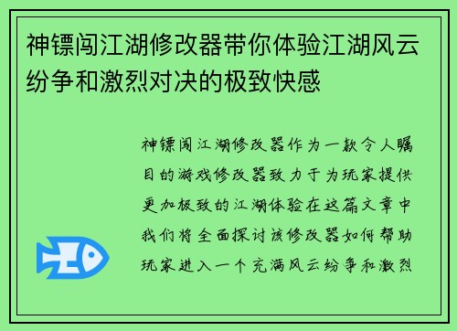 神镖闯江湖修改器带你体验江湖风云纷争和激烈对决的极致快感