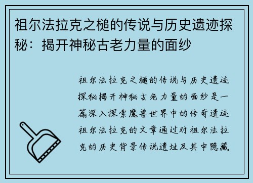 祖尔法拉克之槌的传说与历史遗迹探秘：揭开神秘古老力量的面纱