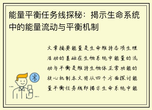 能量平衡任务线探秘:揭示生命系统中的能量流动与平衡机制 能量平衡任务线探秘:揭示生命系统中的能量流动与平衡机制