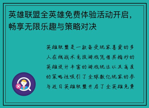 英雄联盟全英雄免费体验活动开启，畅享无限乐趣与策略对决