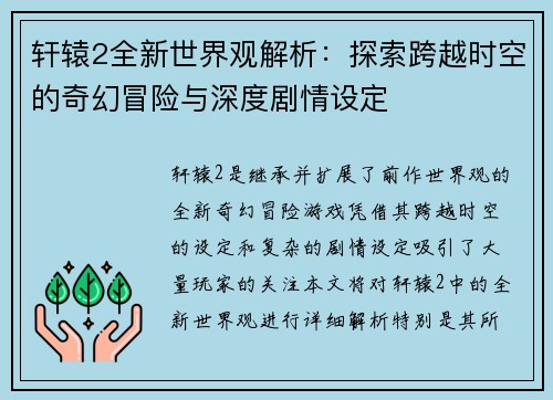 轩辕2全新世界观解析:探索跨越时空的奇幻冒险与深度剧情设定 轩辕2全新世界观解析:探索跨越时空的奇幻冒险与深度剧情设定
