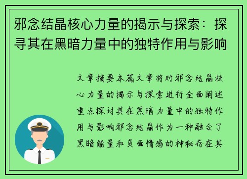 邪念结晶核心力量的揭示与探索:探寻其在黑暗力量中的独特作用与影响 邪念结晶核心力量的揭示与探索:探寻其在黑暗力量中的独特作用与影响