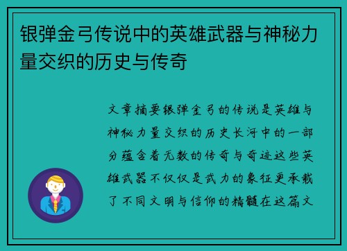 银弹金弓传说中的英雄武器与神秘力量交织的历史与传奇