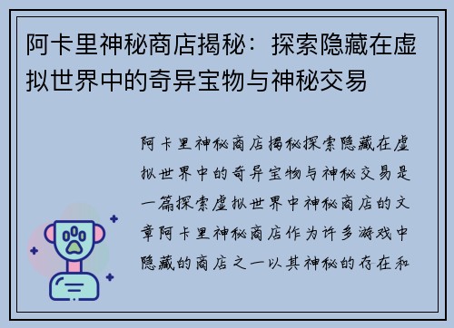 阿卡里神秘商店揭秘:探索隐藏在虚拟世界中的奇异宝物与神秘交易 阿卡里神秘商店揭秘:探索隐藏在虚拟世界中的奇异宝物与神秘交易