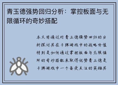 青玉德强势回归分析:掌控板面与无限循环的奇妙搭配 青玉德强势回归分析:掌控板面与无限循环的奇妙搭配
