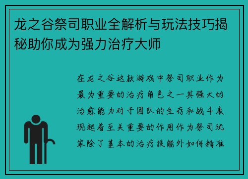 龙之谷祭司职业全解析与玩法技巧揭秘助你成为强力治疗大师 龙之谷祭司职业全解析与玩法技巧揭秘助你成为强力治疗大师