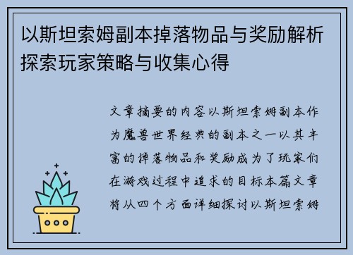 以斯坦索姆副本掉落物品与奖励解析探索玩家策略与收集心得