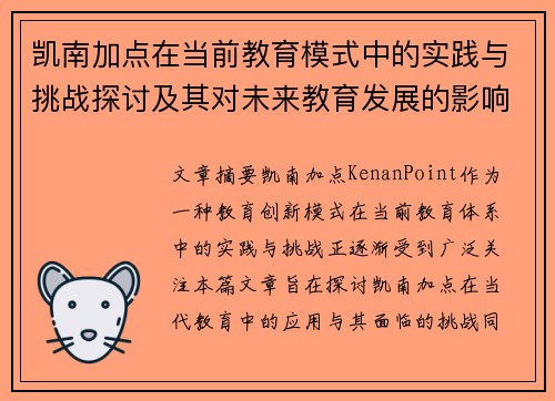 凯南加点在当前教育模式中的实践与挑战探讨及其对未来教育发展的影响分析