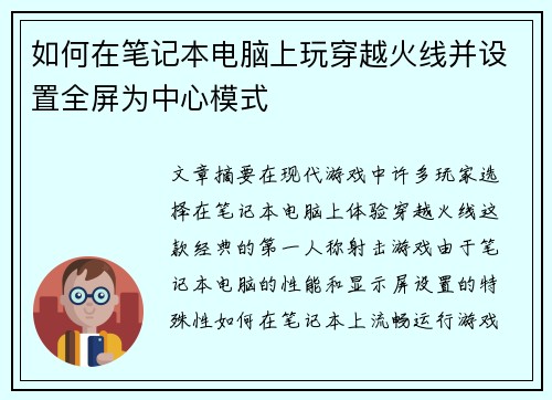 如何在笔记本电脑上玩穿越火线并设置全屏为中心模式