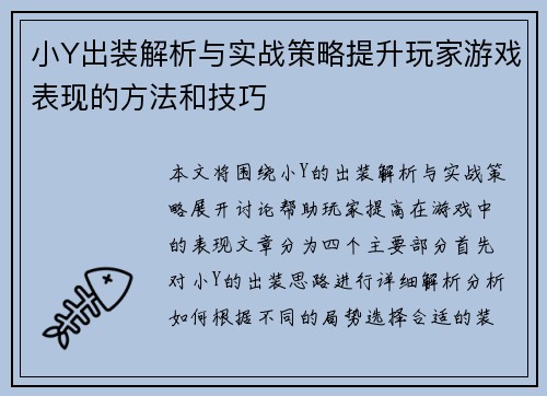小Y出装解析与实战策略提升玩家游戏表现的方法和技巧 小Y出装解析与实战策略提升玩家游戏表现的方法和技巧