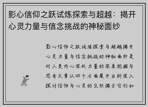 影心信仰之跃试炼探索与超越：揭开心灵力量与信念挑战的神秘面纱