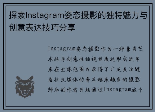探索Instagram姿态摄影的独特魅力与创意表达技巧分享 探索Instagram姿态摄影的独特魅力与创意表达技巧分享